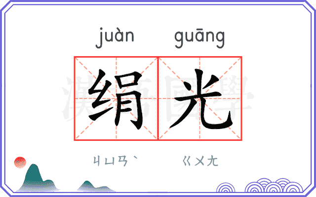 绢光