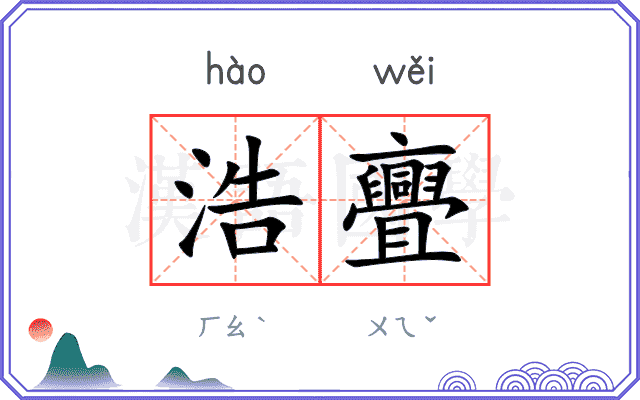 浩亹