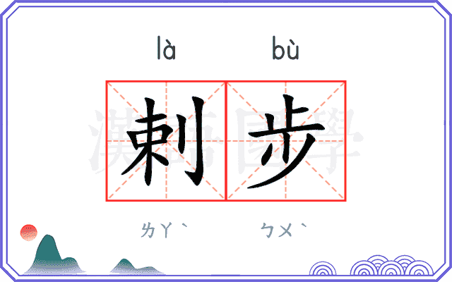 剌步