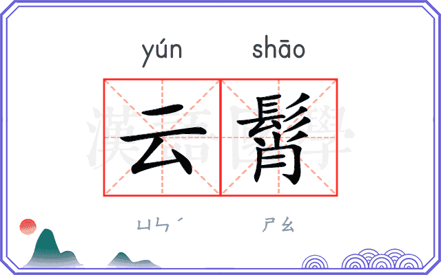 云髾