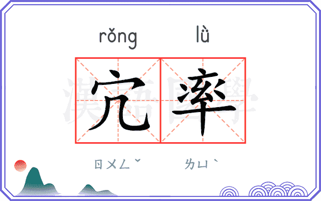 宂率