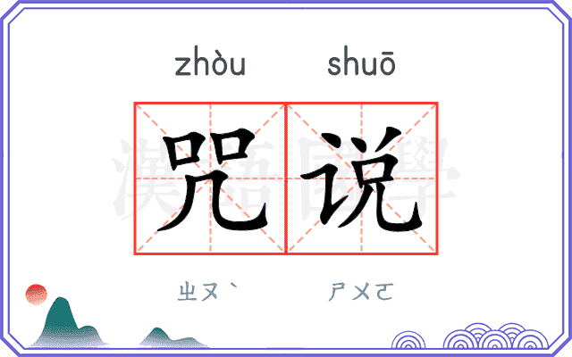 咒说