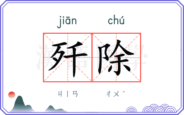 歼除