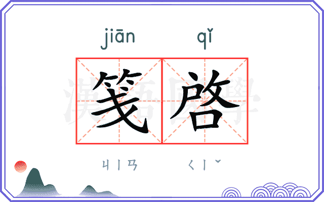 笺啓