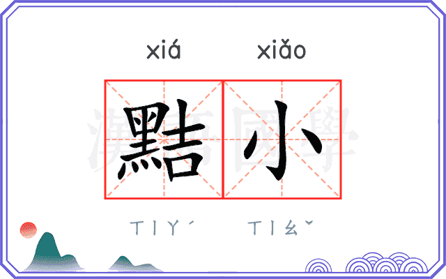 黠小