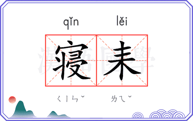 寝耒