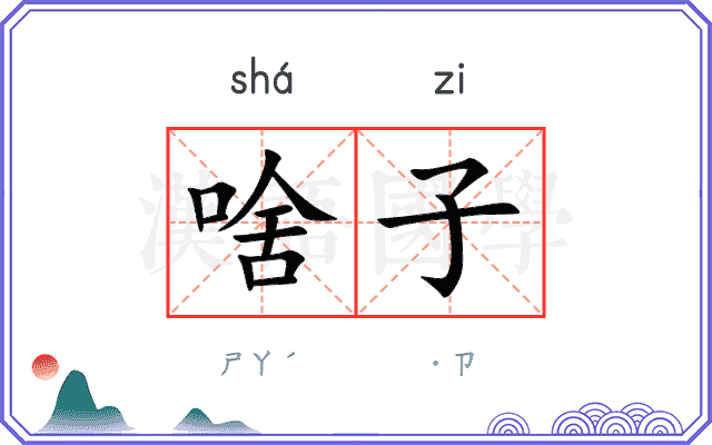 啥子
