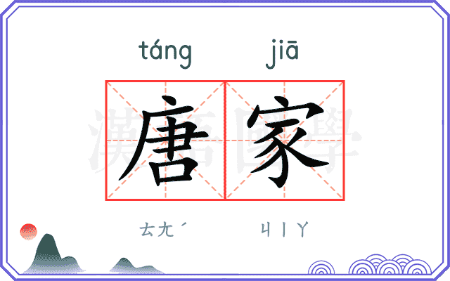唐家