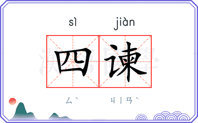 四谏