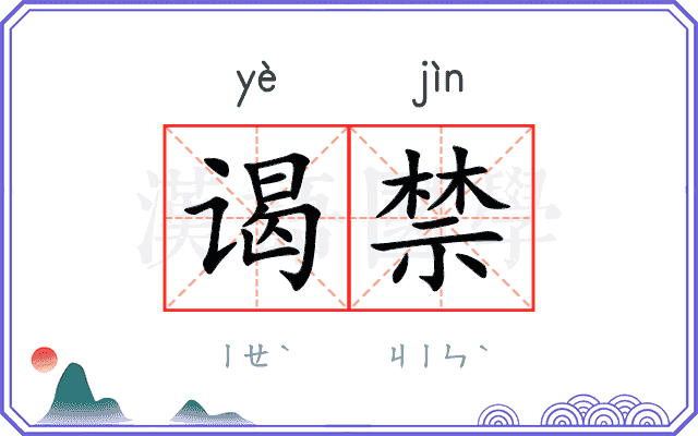 谒禁