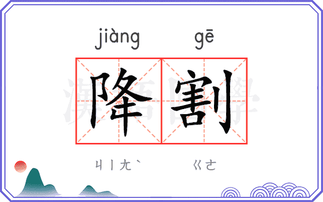 降割