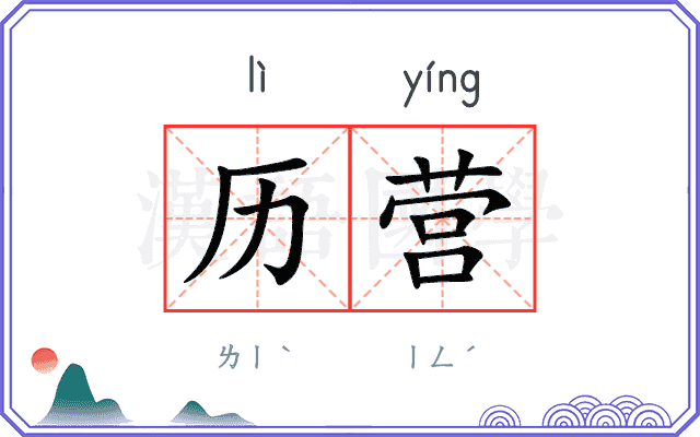 历营