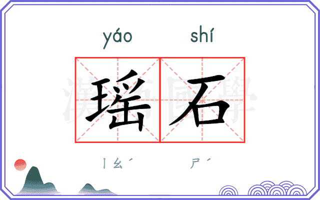 瑶石