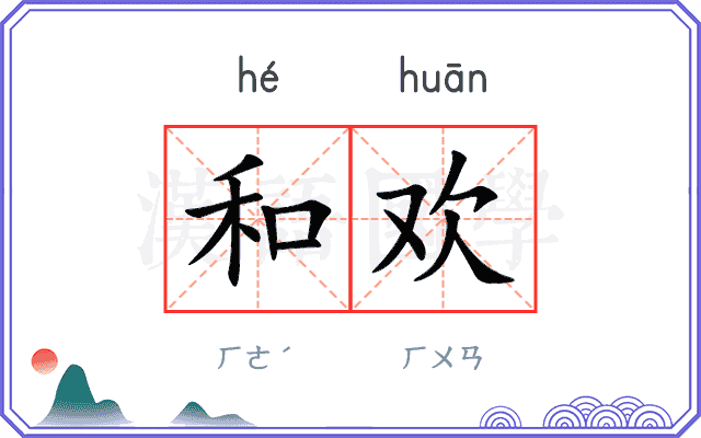 和欢