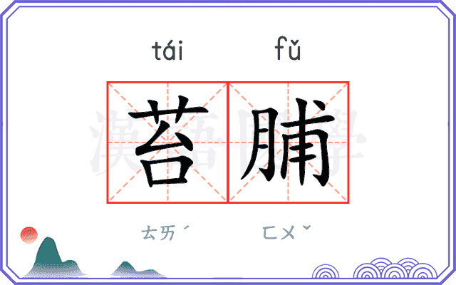 苔脯