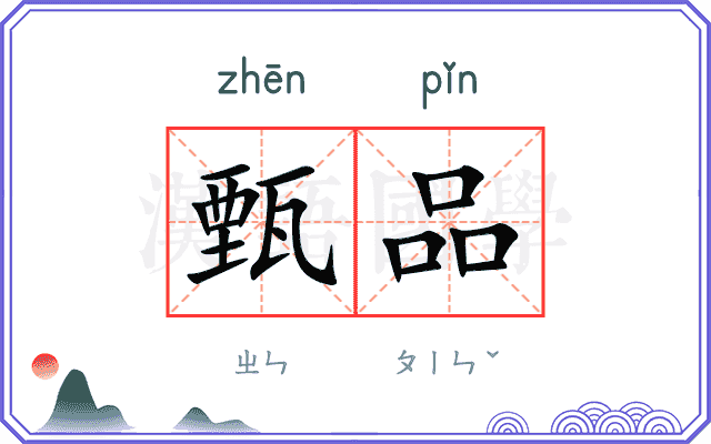 甄品