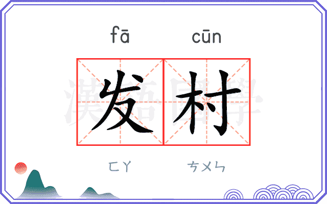 发村