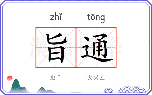 旨通
