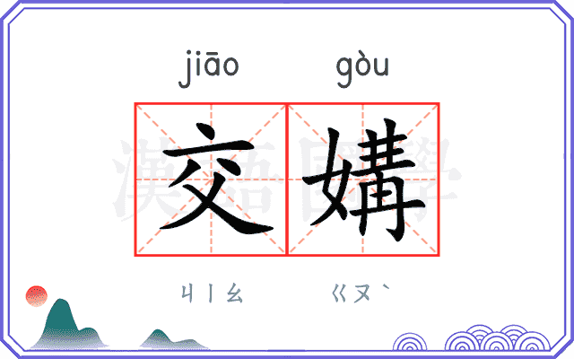 交媾