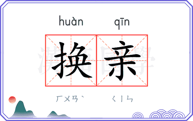 换亲