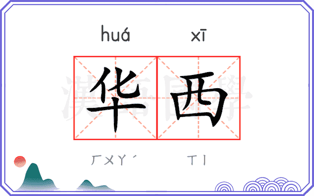 华西