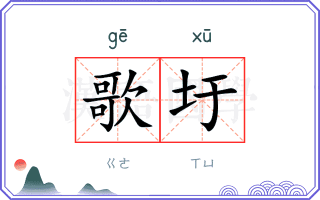 歌圩