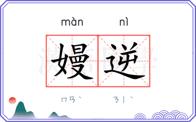 嫚逆