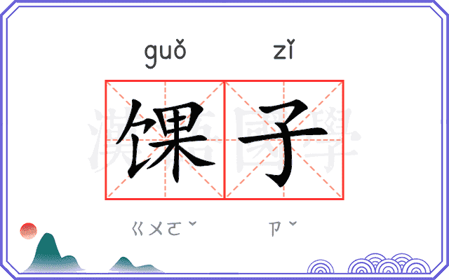 馃子
