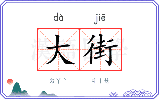 大街