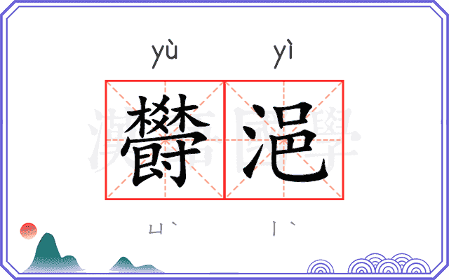 欎浥