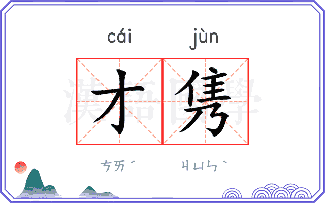才隽