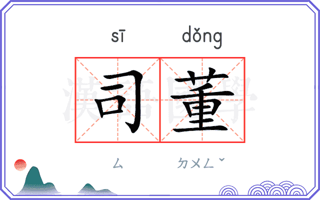 司董