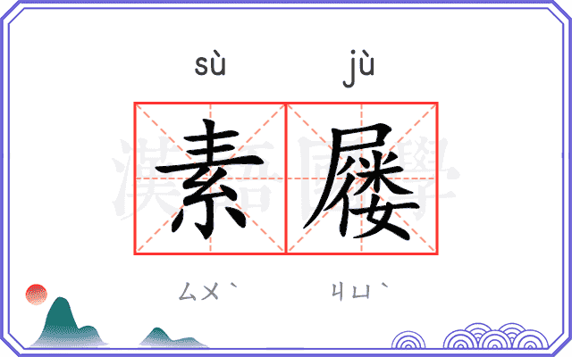 素屦