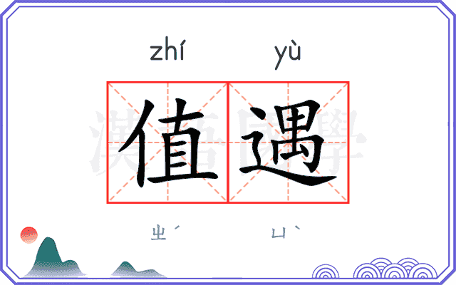 值遇