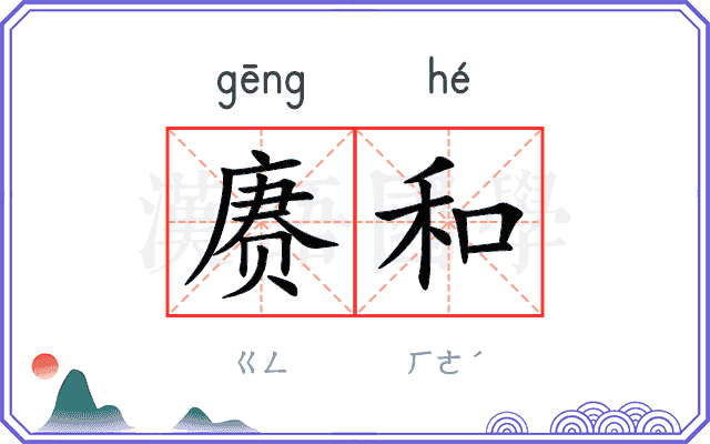 赓和
