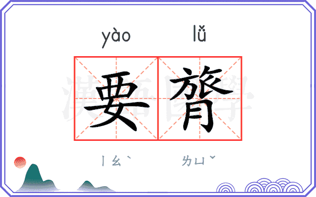 要膂
