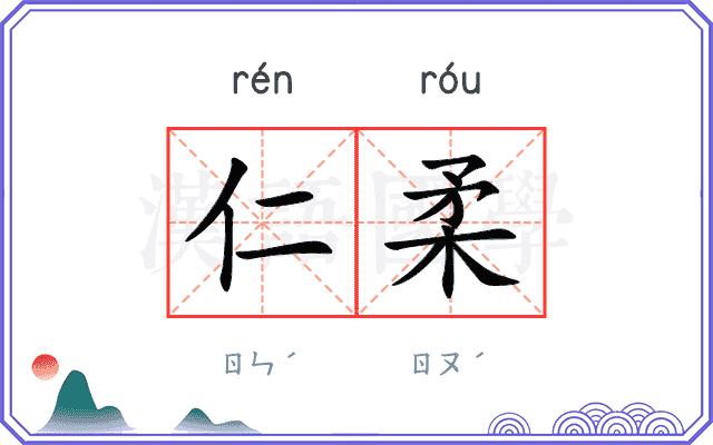 仁柔