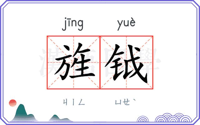 旌钺