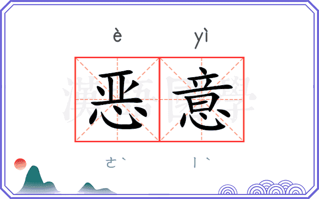 恶意