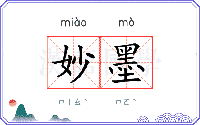 妙墨