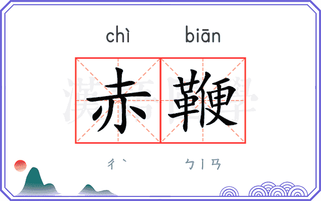 赤鞭