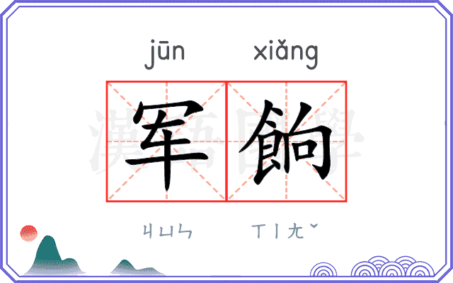 军餉