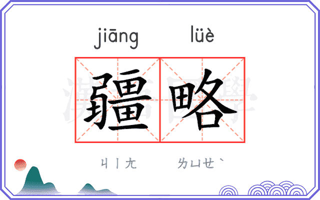 疆略