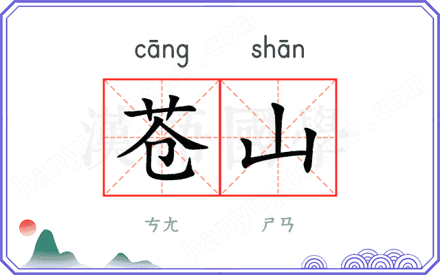 苍山