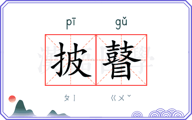 披瞽