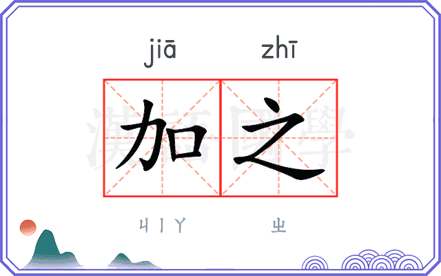 加之