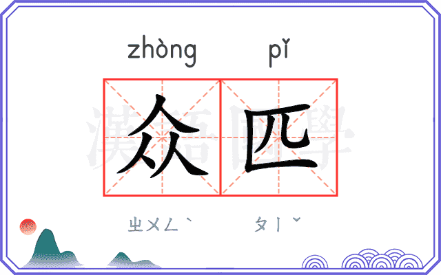 众匹