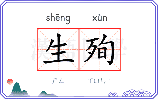 生殉