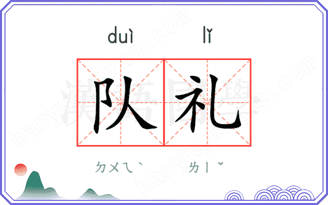 队礼