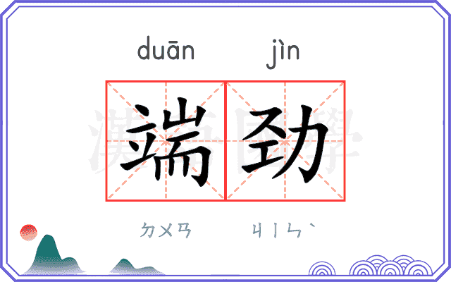 端劲
